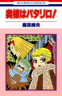 奥様はパタリロ! 1巻