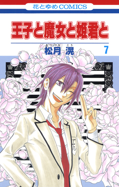 王子と魔女と姫君と 7巻