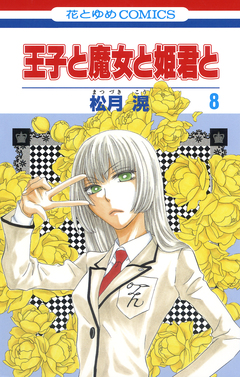 王子と魔女と姫君と 8巻