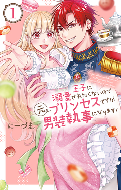 王子に溺愛されたくないので元プリンセスですが男装執事になります! 1巻