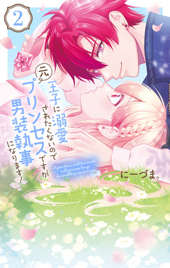 王子に溺愛されたくないので元プリンセスですが男装執事になります! 2巻