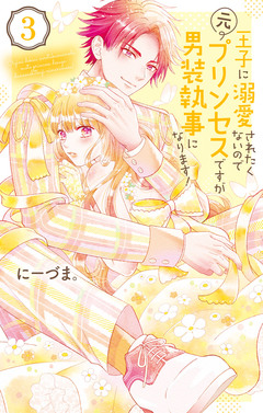 王子に溺愛されたくないので元プリンセスですが男装執事になります! 3巻