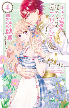王子に溺愛されたくないので元プリンセスですが男装執事になります! 4巻