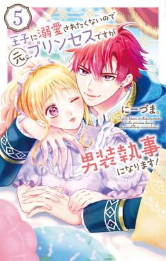 王子に溺愛されたくないので元プリンセスですが男装執事になります! 5巻