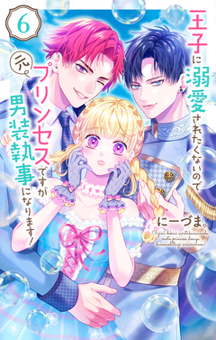 王子に溺愛されたくないので元プリンセスですが男装執事になります! 6巻