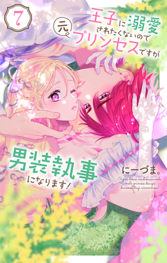 王子に溺愛されたくないので元プリンセスですが男装執事になります! 7巻