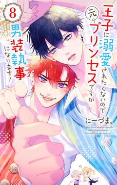 王子に溺愛されたくないので元プリンセスですが男装執事になります! 8巻