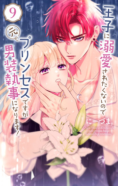 王子に溺愛されたくないので元プリンセスですが男装執事になります! 9巻