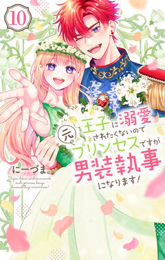 王子に溺愛されたくないので元プリンセスですが男装執事になります! 10巻