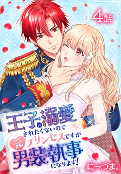 王子に溺愛されたくないので元プリンセスですが男装執事になります![ばら売り] 4巻