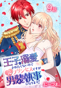 王子に溺愛されたくないので元プリンセスですが男装執事になります![ばら売り] 9巻