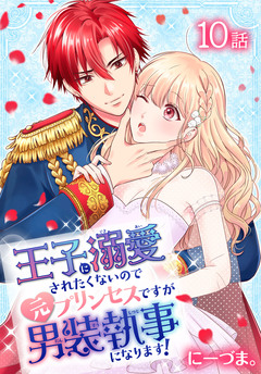 王子に溺愛されたくないので元プリンセスですが男装執事になります![ばら売り] 10巻