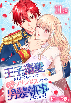 王子に溺愛されたくないので元プリンセスですが男装執事になります![ばら売り] 11巻