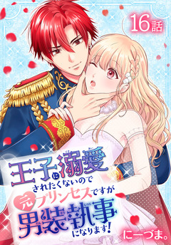 王子に溺愛されたくないので元プリンセスですが男装執事になります![ばら売り] 16巻