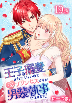 王子に溺愛されたくないので元プリンセスですが男装執事になります![ばら売り] 19巻
