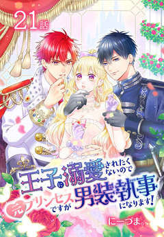王子に溺愛されたくないので元プリンセスですが男装執事になります![ばら売り] 21巻