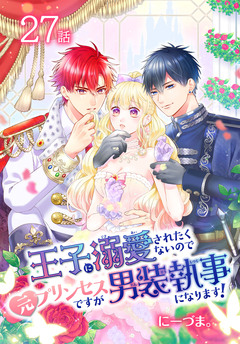王子に溺愛されたくないので元プリンセスですが男装執事になります![ばら売り] 27巻