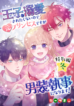 王子に溺愛されたくないので元プリンセスですが男装執事になります![ばら売り] 38巻
