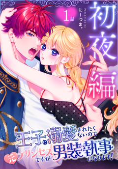 王子に溺愛されたくないので元プリンセスですが男装執事になります![ばら売り] 51巻