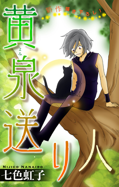 黄泉送り人[1話売り] 2巻