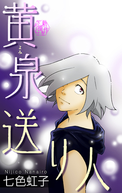 黄泉送り人[1話売り] 3巻