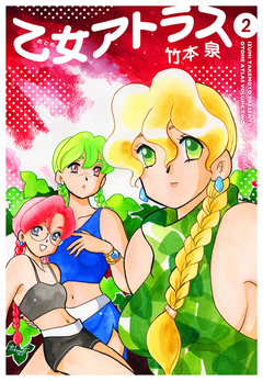 乙女アトラス 2巻