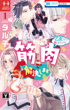 乙女ゲーに転生したけど筋肉で解決します 1巻