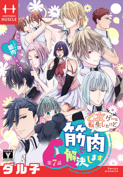 乙女ゲーに転生したけど筋肉で解決します[1話売り] 7巻