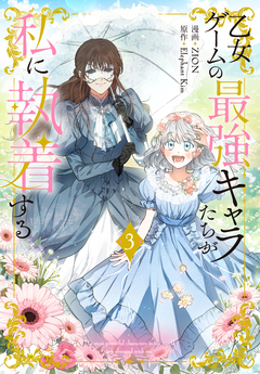 乙女ゲームの最強キャラたちが私に執着する 3巻