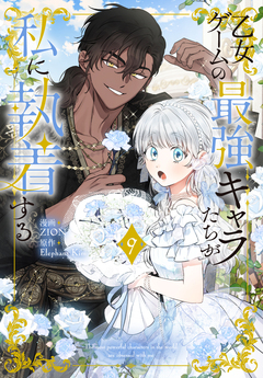 乙女ゲームの最強キャラたちが私に執着する 9巻