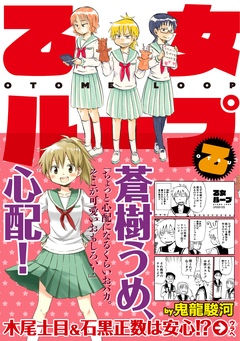 乙女ループ・乙 1巻