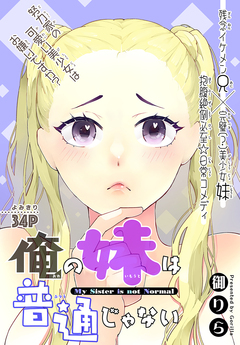 俺の妹は普通じゃない[1話売り] 1巻