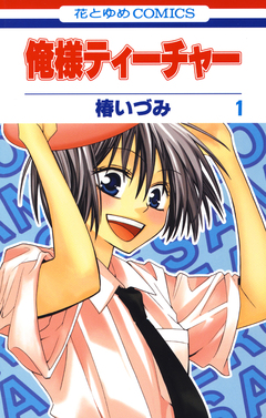 俺様ティーチャー 1巻