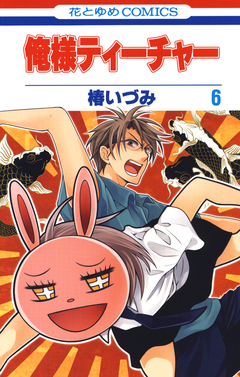俺様ティーチャー 6巻