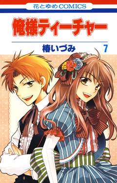 俺様ティーチャー 7巻