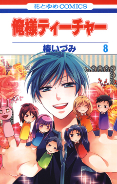 俺様ティーチャー 8巻
