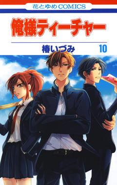 俺様ティーチャー 10巻