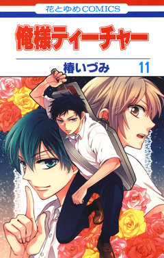 俺様ティーチャー 11巻