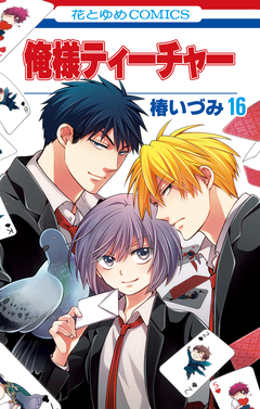 俺様ティーチャー 16巻