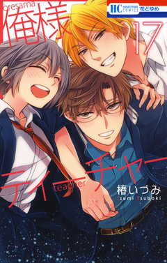 俺様ティーチャー 17巻
