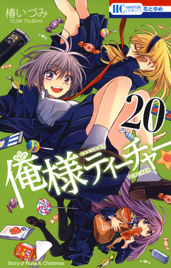 俺様ティーチャー 20巻