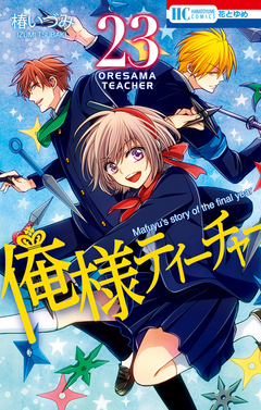 俺様ティーチャー 23巻