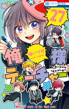 俺様ティーチャー 27巻