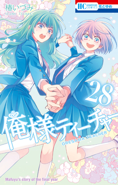俺様ティーチャー 28巻