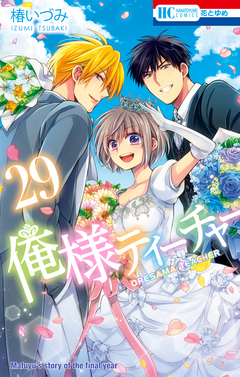 俺様ティーチャー 29巻