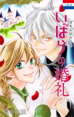 恩多志弦作品集「いばらの婚礼」 1巻
