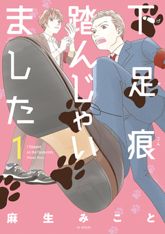 下足痕踏んじゃいました 1巻