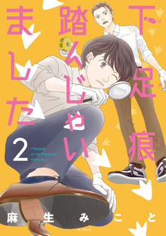 下足痕踏んじゃいました 2巻