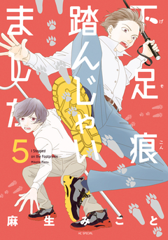 下足痕踏んじゃいました 5巻