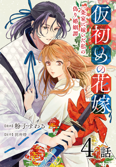 仮初めの花嫁 一条家に嫁いだ私の偽り婚姻譚[ばら売り] 4巻